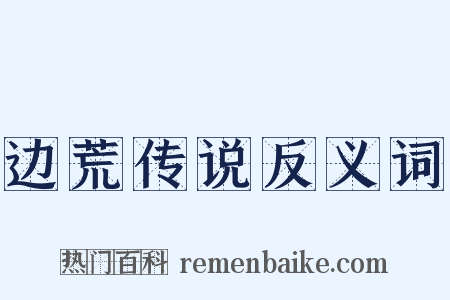边荒传说反义词是什么意思的图片